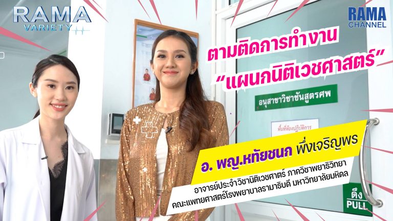 แผนกนิติเวชศาสตร์,นิติเวชศาสตร์,การทำงานแผนกนิติเวชศาสตร์,แผนกนิติเวชศาสตร์โรงพยาบาลรามาธิบดี