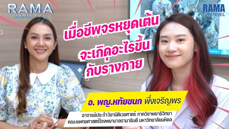 ชีพจรหยุดเต้น,หัวใจหยุดเต้น,ชีพจร,หัวใจ