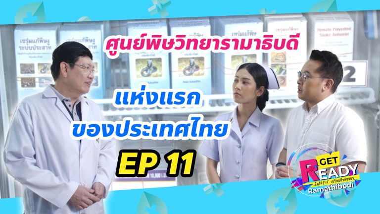 Ep 11 ศูนย์พิษ (Cover Youtube)