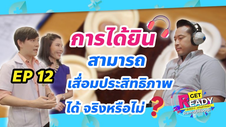 Ep 12 ตรวจการได้ยิน (Cover Youtube)