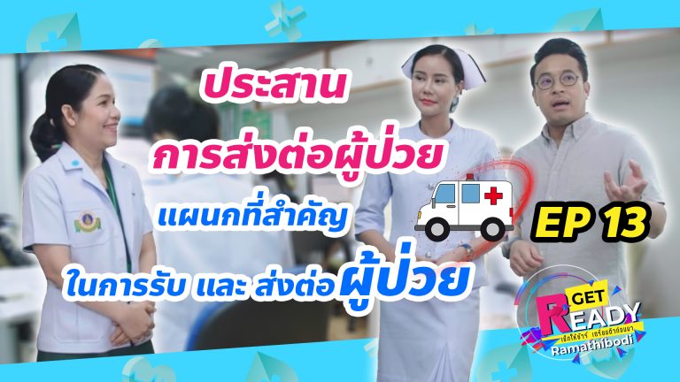 Ep 13 ประสานการส่งต่อผู้ป่วย (Cover Youtube)
