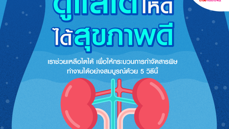 INFO 3 ไต_update-01