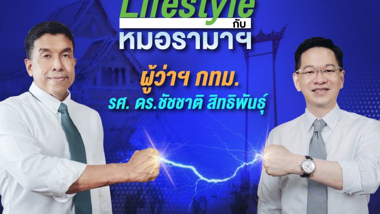 เจาะ Lifestyle ผู้ว่าฯ กทม. รศ. ดร.ชัชชาติ สิทธิพันธุ์ กับหมอรามาฯ