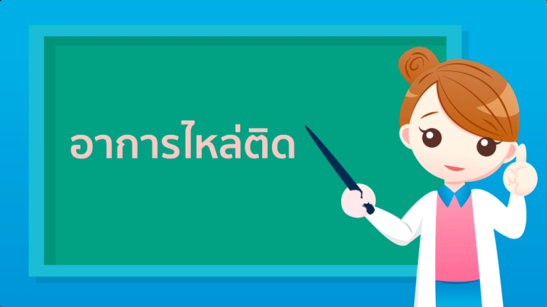 Rama Variety - อาการไหล่ติด - 1 MinuteTips