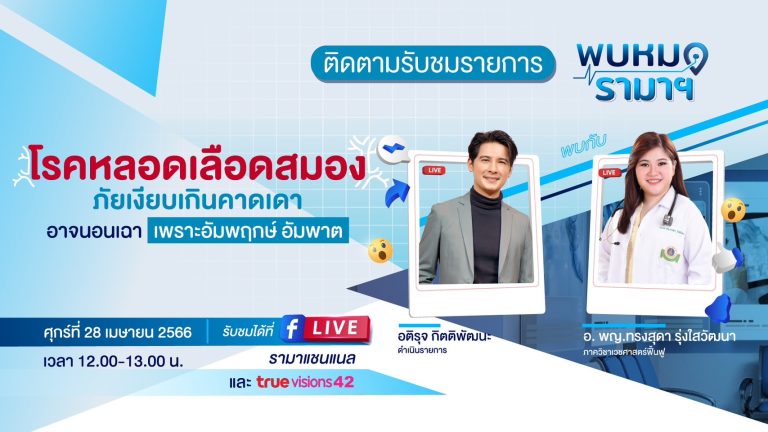 โรคหลอดเลือดสมอง,หลอดเลือดสมอง,หลอดเลือด,สมอง,พบหมอรามา
