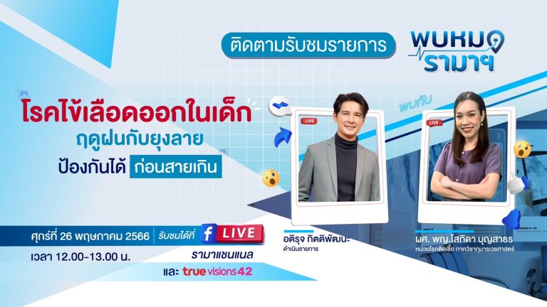 โรคไข้เลือดออกในเด็ก,ไข้เลือดออกในเด็ก,ไข้เลือดออก,ภัยหน้าฝน,ยุงลาย