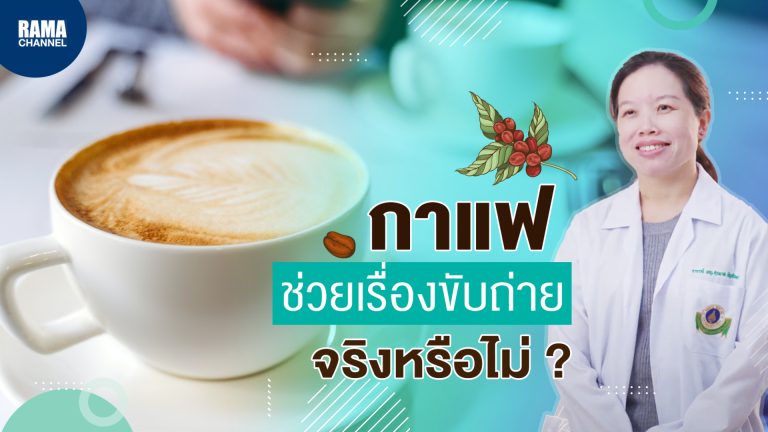 กาแฟช่วยเรื่องขับถ่าย, กาแฟ, ประโยชน์ของกาแฟ