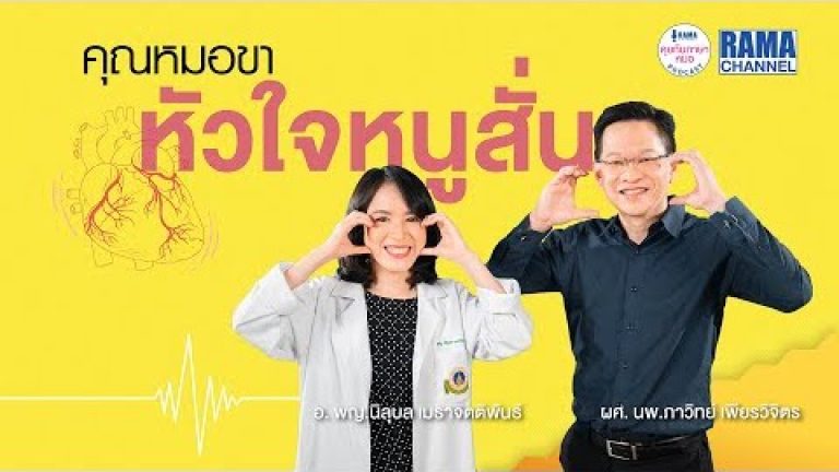 คุณหมอขา หัวใจหนูสั่น Podcast RAMA Channel คุยกันภาษาหมอ EP3