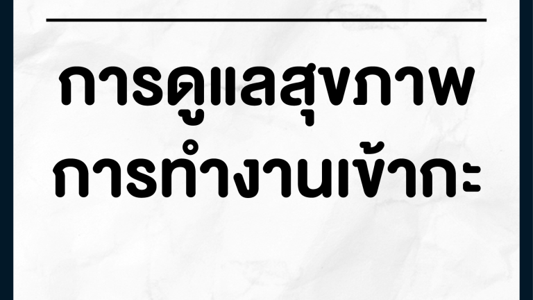 info-การทำงานเข้ากะ-01