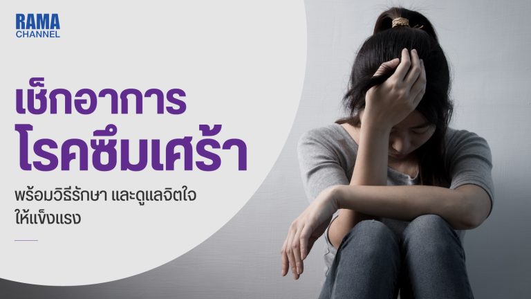 โรคซึมเศร้า​ รัก​ษา