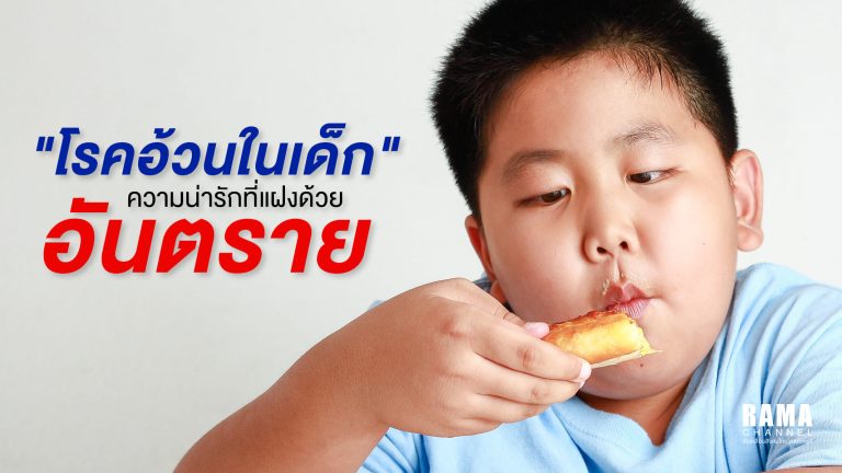 rama-fat-disease-in-kid