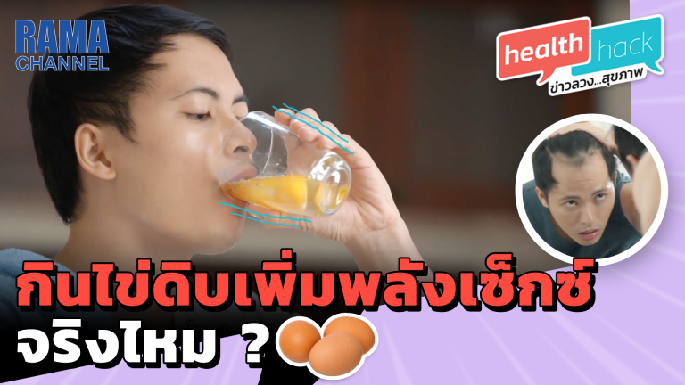 rama-กินไข่ดิบเพิ่มพลังเซ็กซ์