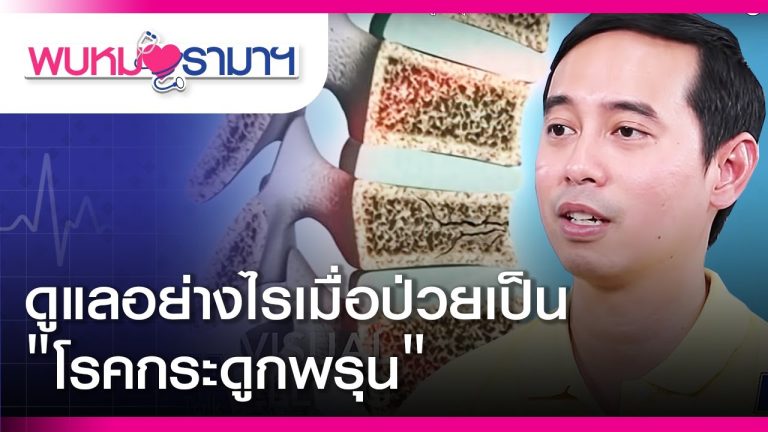 กระดูกพรุน รามา