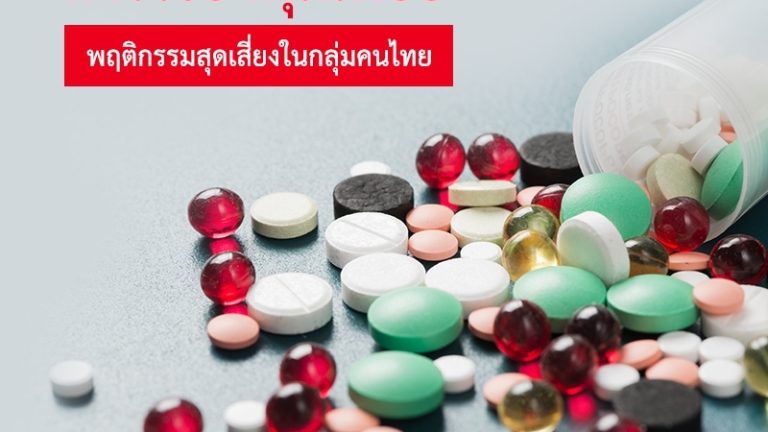 การใช้ยาฟุ่มเฟือย ใช้ยาเกินขนาด