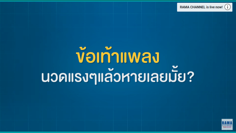 ข้อเท้าแพลง