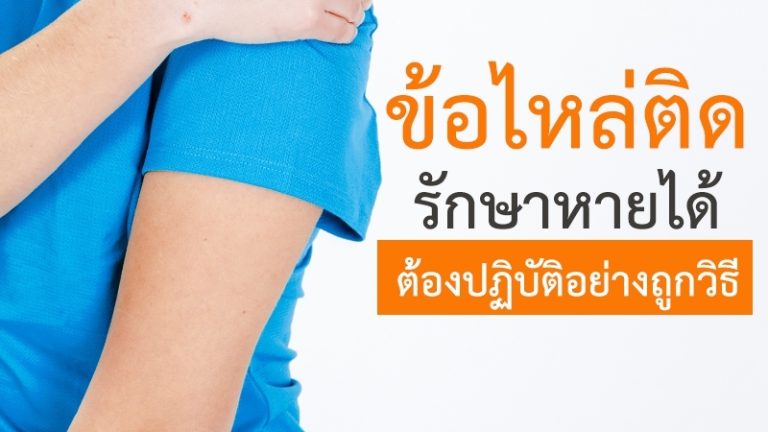 ข้อไหล่ติด