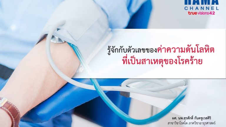 ค่าความดันโลหิต_๑๘๐๗๒๓_0001