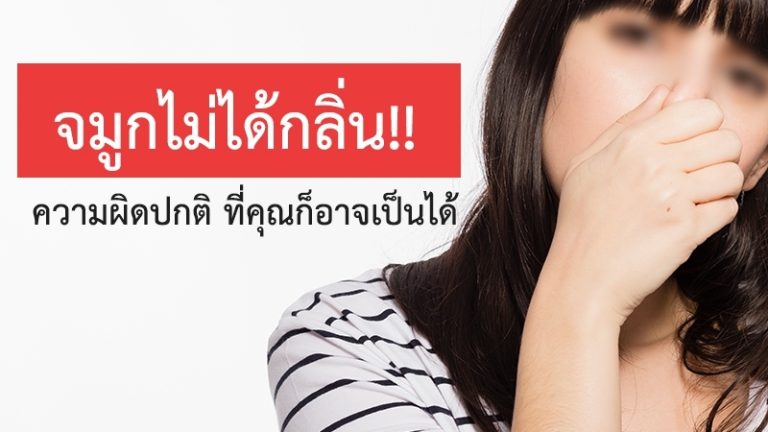 จมูกไม่ได้กลิ่น