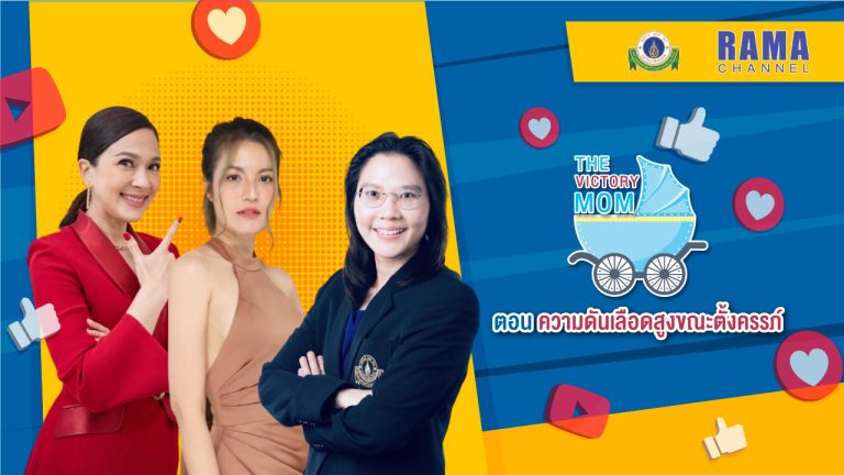 ตอนที่ 13 ความดันเลือดสูงขณะตั้งครรภ์