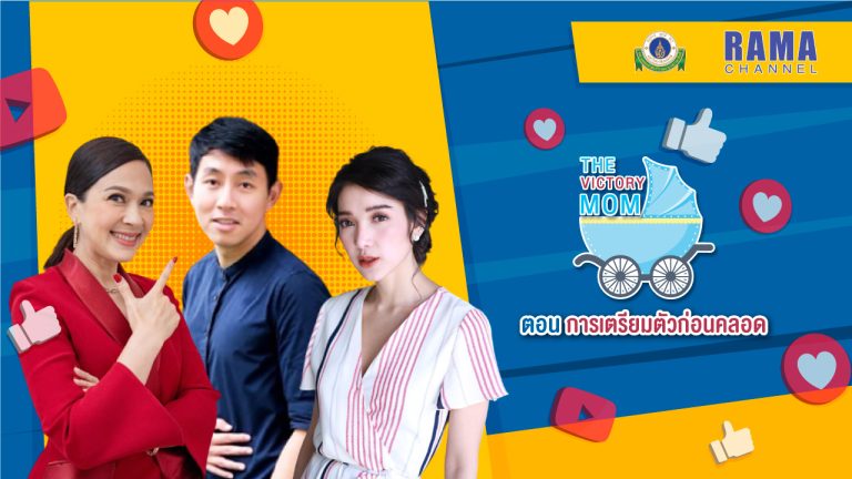 ตอนที่ 16 การเตรียมตัวก่อนคลอด