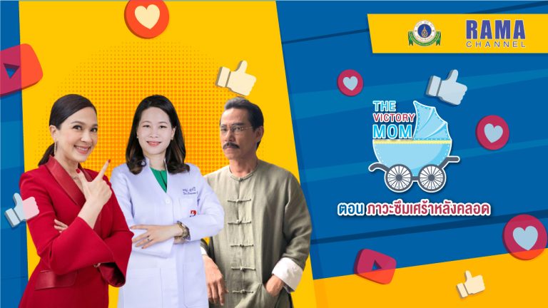 ภาวะซึมเศร้าหลังคลอด,สาเหตุการเกิดภาวะซึมเศร้าหลังคลอด,ภาวะวิตกกังวน,ข้อสังเกตภาวะซึมเศร้าหลังคลอด,วิธีรักษาซึมเศร้าหลังคลอด