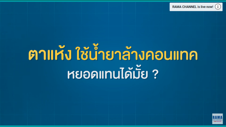 ตาแห้ง