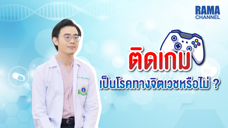 โรคทางจิตเวช, ติดเกม, ซึมเศร้า, สมาธิสั้น