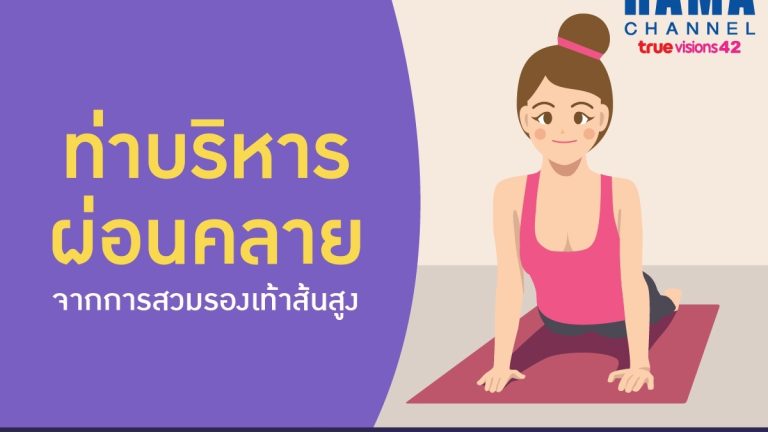 ท่าบริหารผ่อนคลาย_01