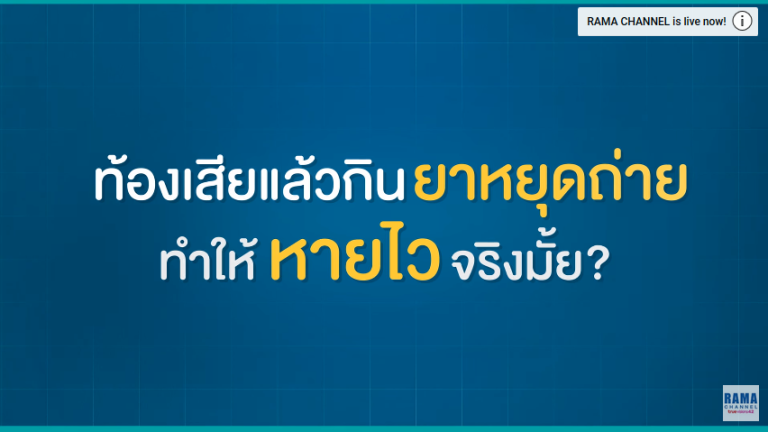 ท้องเสียแล้วกินยาหยุดถ่ายทำให้หายไว