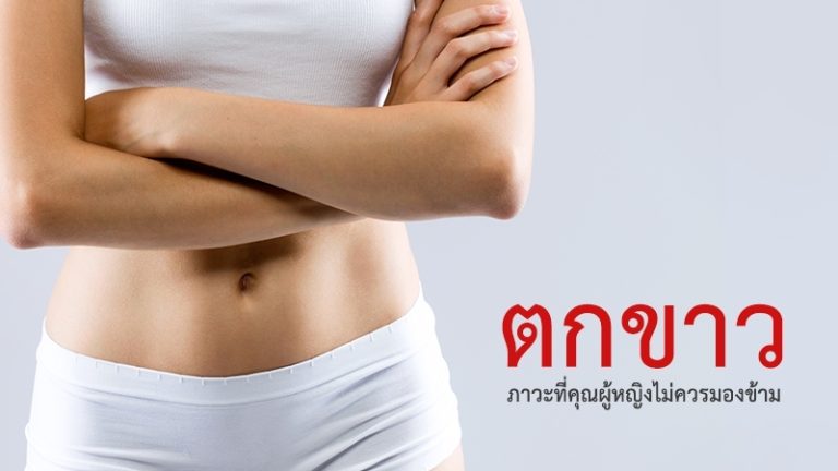 ตกขาว