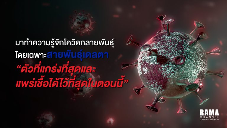 บทความ-มาทำความรู้จักโควิดกลายพันธุ์-01