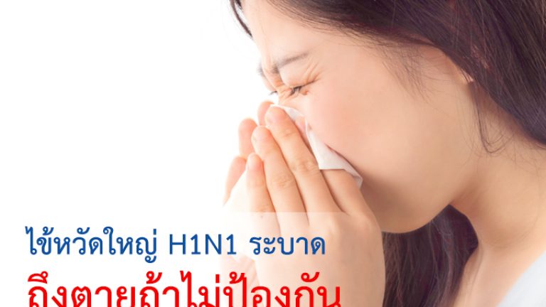 บทความรามา_ ไข้หวัด