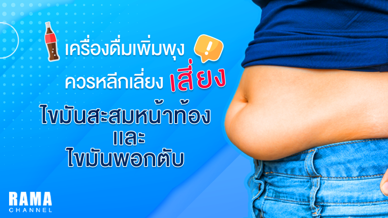 เครื่องดื่มเพิ่มพุง, ไขมันสะสมที่หน้าท้อง, ไขมันพอกตับ