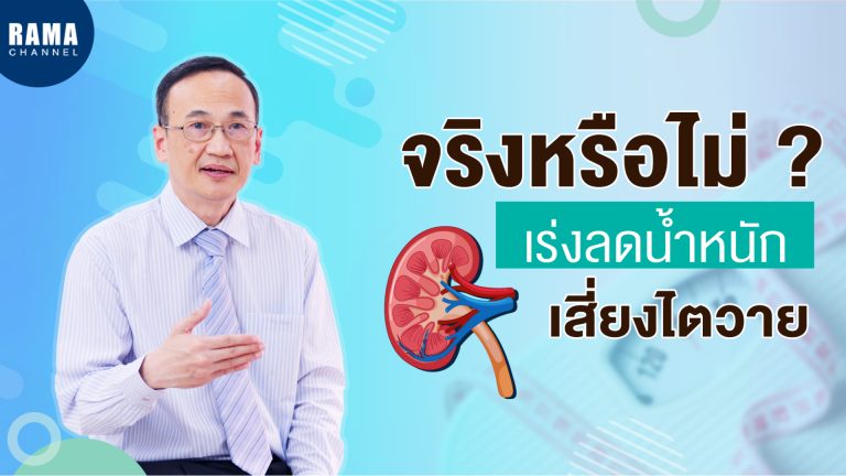 ไตวาย,ลดน้ำหนัก,ร่างกายขาดน้ำ,ไตวายเฉียบพลัน