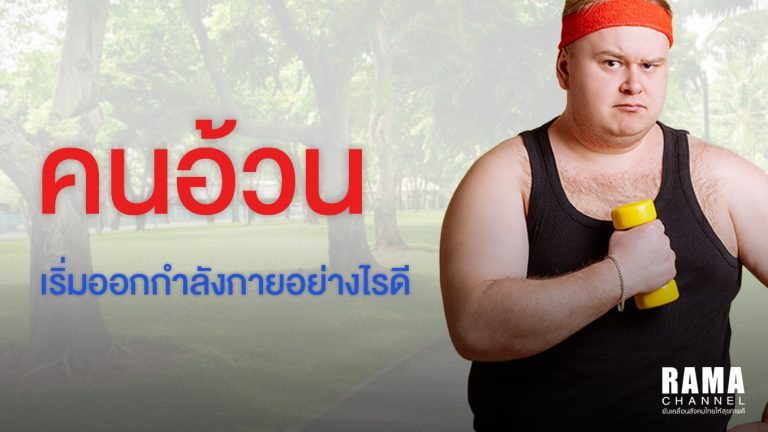 ปกบทความคนอ้วน