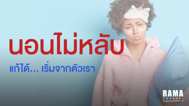 ปกบทความนอนไม่หลับ
