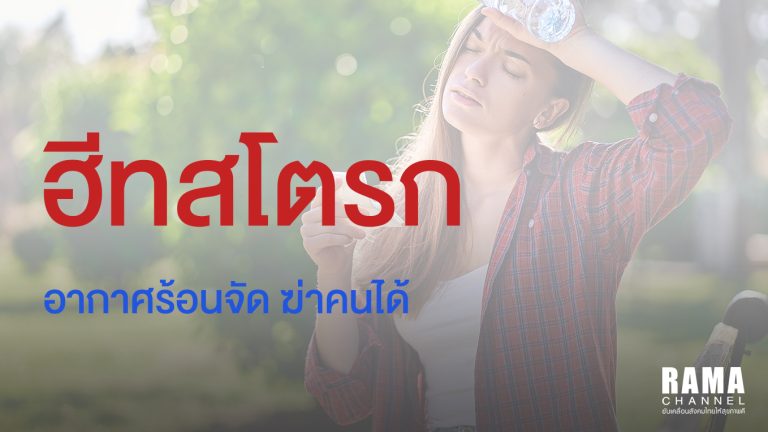 ปกบทความฮีตสโตรก