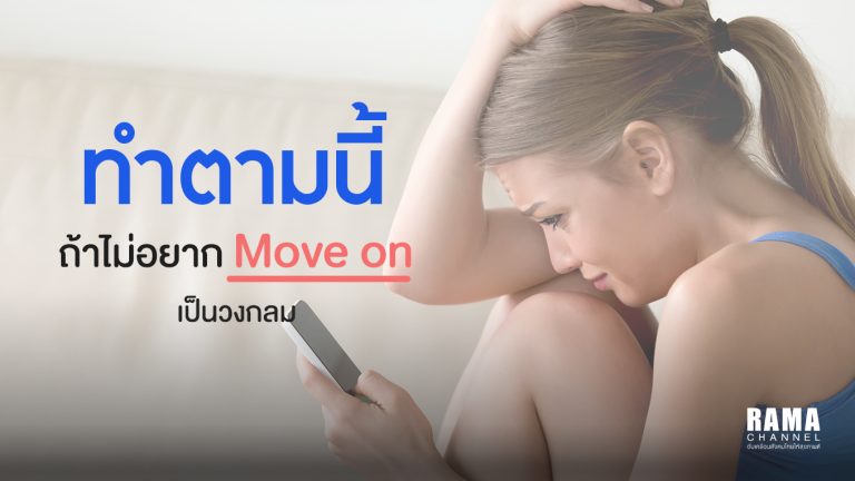 ปกรามาอินโฟร-move-on