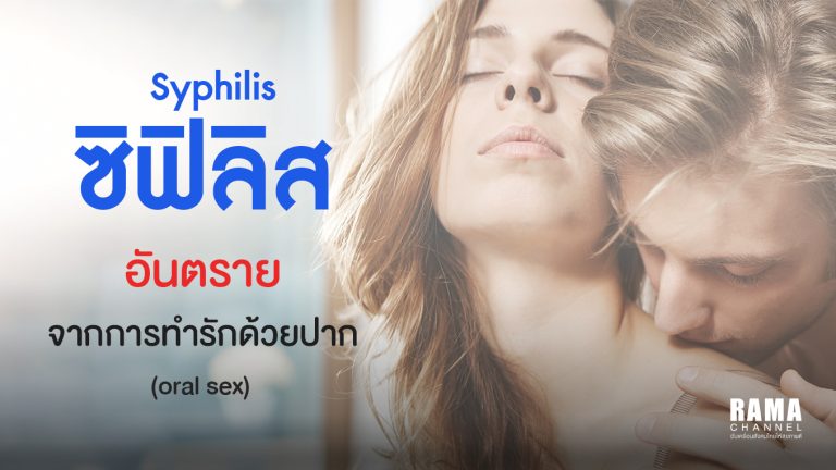 ปกรามาอินโฟรซิฟิลิส