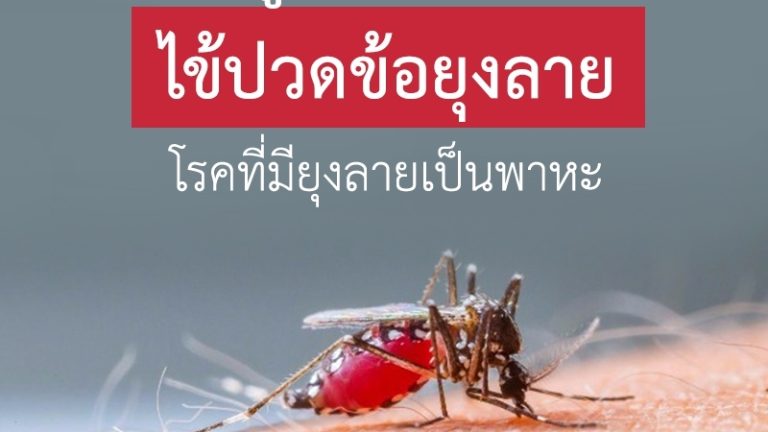 ปวดข้อยุงลาย