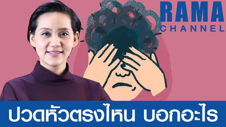ปวดหัวตรงไหน บอกอะไร