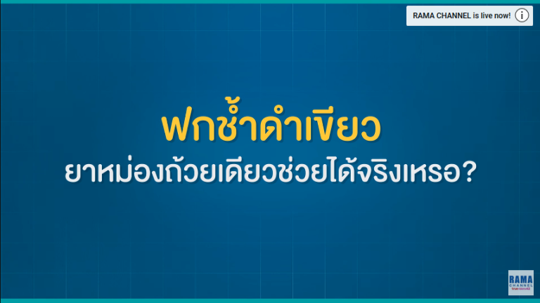 ฟกช้ำดำเขียว