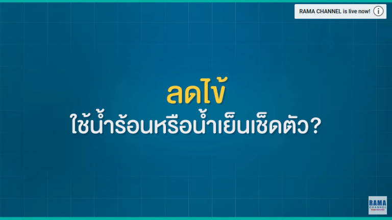 ลดไข้