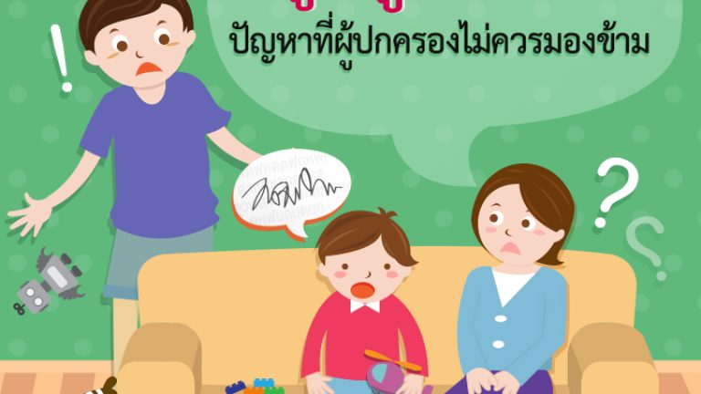 ลูกพูดไม่ชัด ปัญหาที่ผู้ปกครองไม่ควรมองข้าม