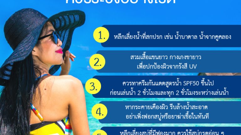 สงกรานต์ทำผิวพัง ควรระวังอย่างไรดี