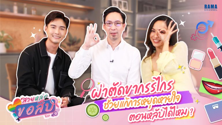 สวยหล่อขอสืบ, ผ่าตัดขากรรไกร