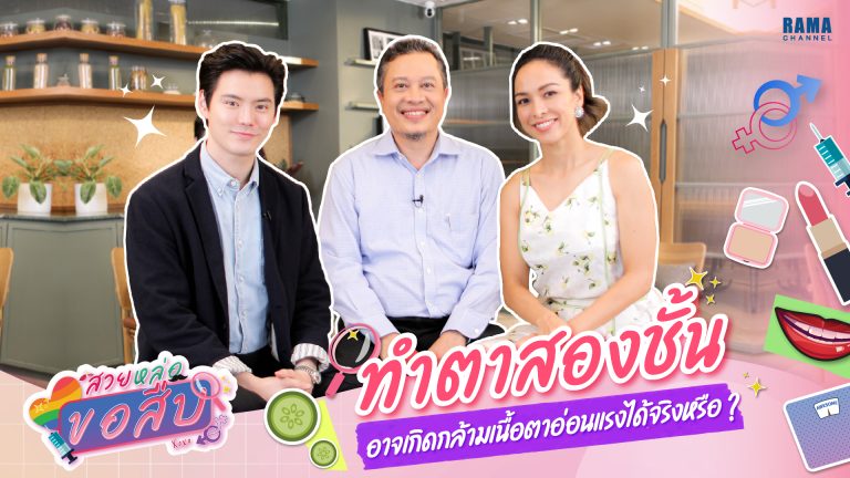 สวยหล่อขอสืบTN_ทำตาสองชั้น