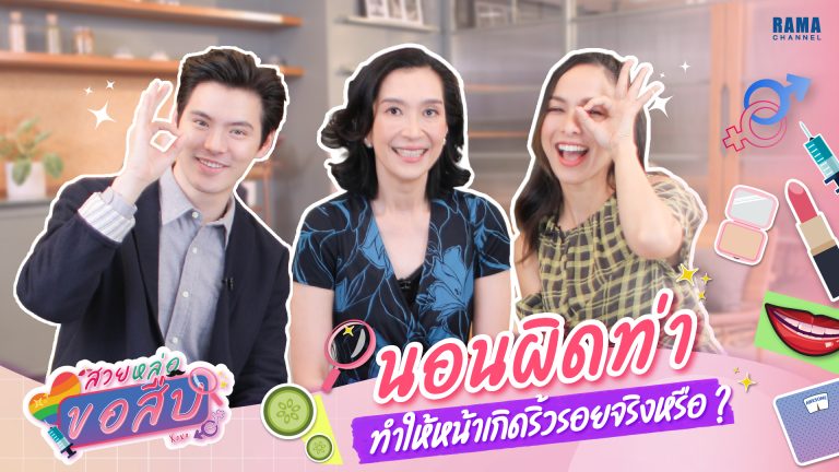 สวยหล่อขอสืบTN_นอนผิดท่า