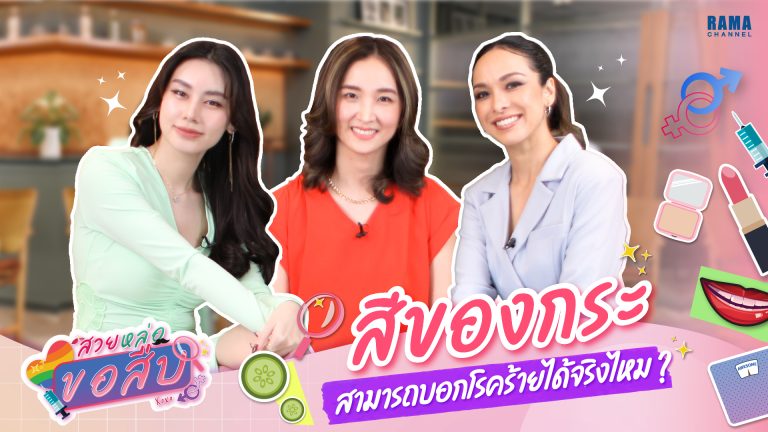 สวยหล่อขอสืบTN_สีของกระ