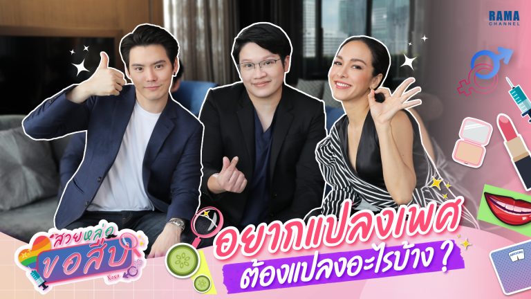 แปลงเพศ ,ผ่าตัดแปลงเพศ ,แปลงจากหญิงเป็นชาย ,จิตแพทย์ ,LGBTQ ,ความหลากหลายทางเพศ